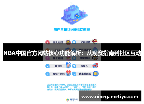 NBA中国官方网站核心功能解析：从观赛指南到社区互动