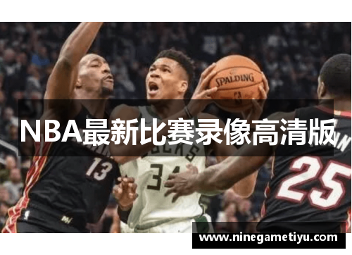 NBA最新比赛录像高清版