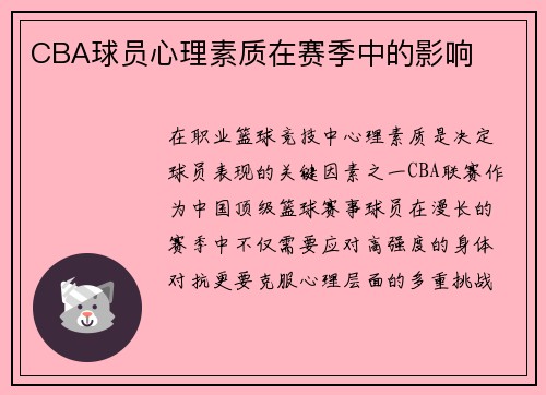 CBA球员心理素质在赛季中的影响