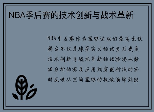 NBA季后赛的技术创新与战术革新
