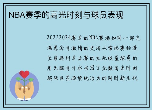 NBA赛季的高光时刻与球员表现