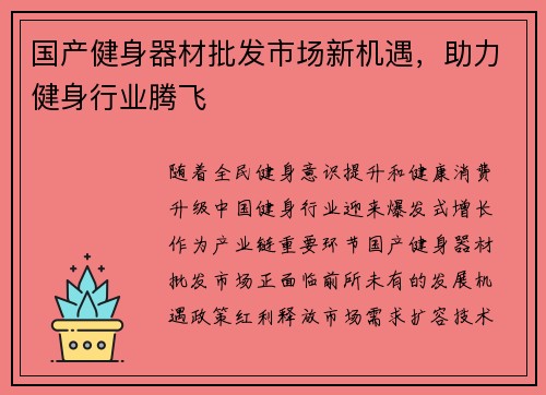 国产健身器材批发市场新机遇，助力健身行业腾飞