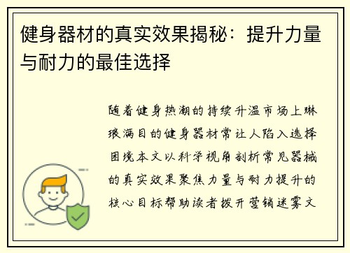 健身器材的真实效果揭秘：提升力量与耐力的最佳选择