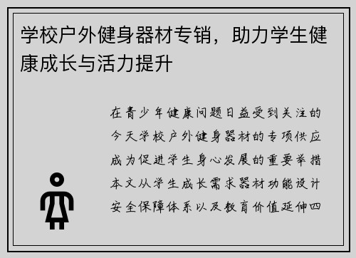学校户外健身器材专销，助力学生健康成长与活力提升