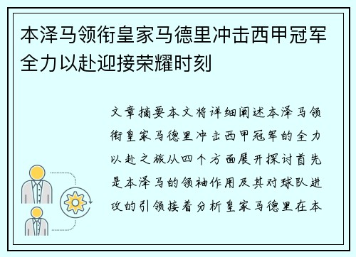本泽马领衔皇家马德里冲击西甲冠军全力以赴迎接荣耀时刻