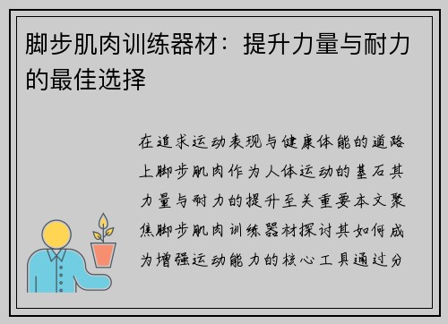 脚步肌肉训练器材：提升力量与耐力的最佳选择