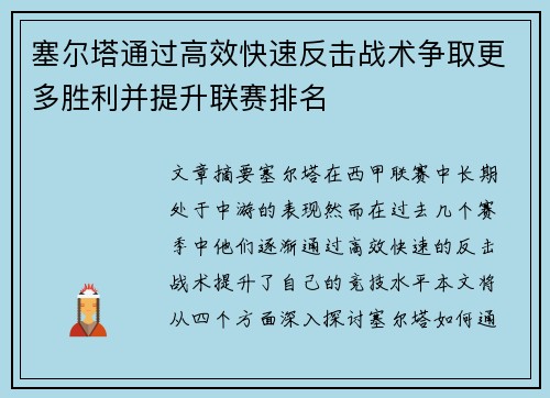 塞尔塔通过高效快速反击战术争取更多胜利并提升联赛排名