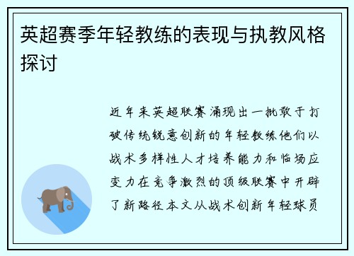 英超赛季年轻教练的表现与执教风格探讨