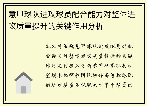 意甲球队进攻球员配合能力对整体进攻质量提升的关键作用分析