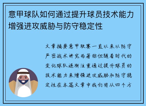 意甲球队如何通过提升球员技术能力增强进攻威胁与防守稳定性