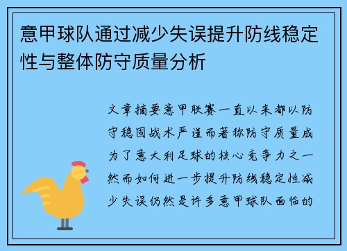 意甲球队通过减少失误提升防线稳定性与整体防守质量分析