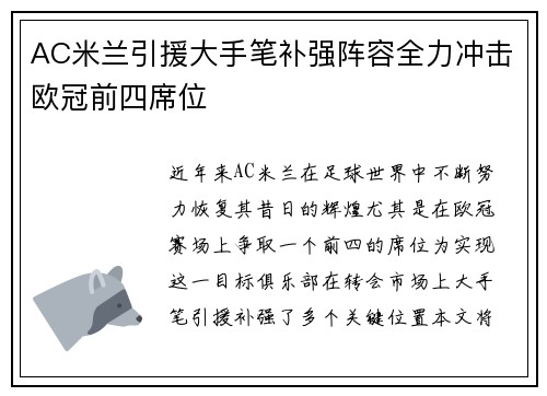 AC米兰引援大手笔补强阵容全力冲击欧冠前四席位