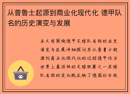 从普鲁士起源到商业化现代化 德甲队名的历史演变与发展