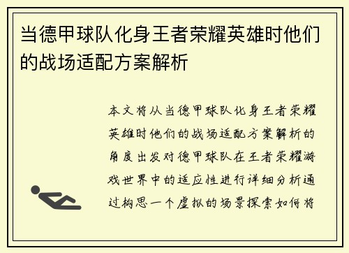当德甲球队化身王者荣耀英雄时他们的战场适配方案解析