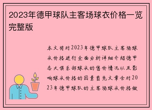 2023年德甲球队主客场球衣价格一览完整版