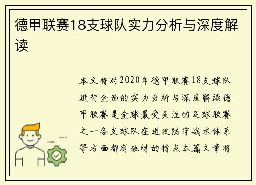 德甲联赛18支球队实力分析与深度解读