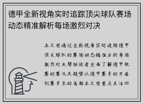 德甲全新视角实时追踪顶尖球队赛场动态精准解析每场激烈对决