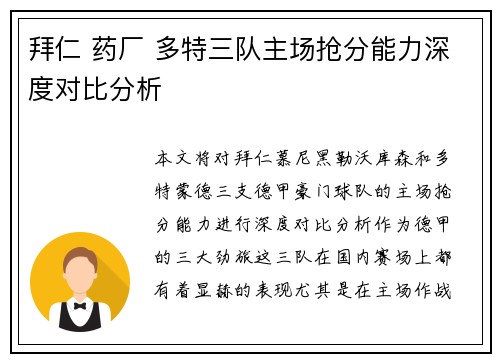 拜仁 药厂 多特三队主场抢分能力深度对比分析