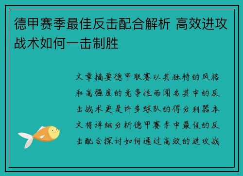 德甲赛季最佳反击配合解析 高效进攻战术如何一击制胜