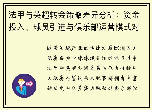 法甲与英超转会策略差异分析：资金投入、球员引进与俱乐部运营模式对比