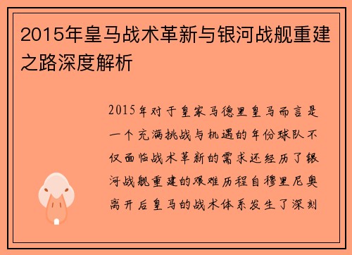 2015年皇马战术革新与银河战舰重建之路深度解析