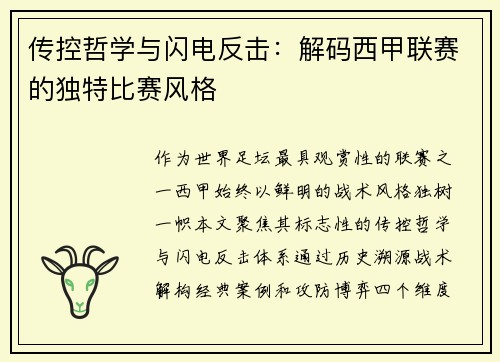 传控哲学与闪电反击：解码西甲联赛的独特比赛风格