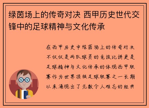 绿茵场上的传奇对决 西甲历史世代交锋中的足球精神与文化传承