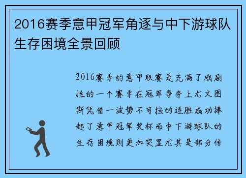 2016赛季意甲冠军角逐与中下游球队生存困境全景回顾