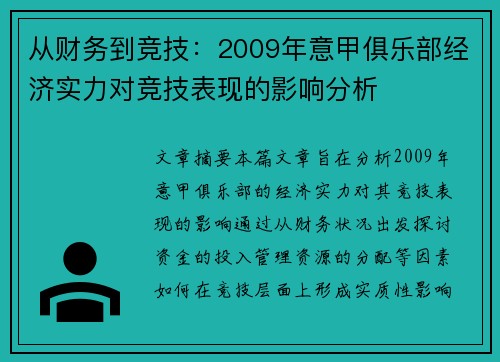 从财务到竞技：2009年意甲俱乐部经济实力对竞技表现的影响分析