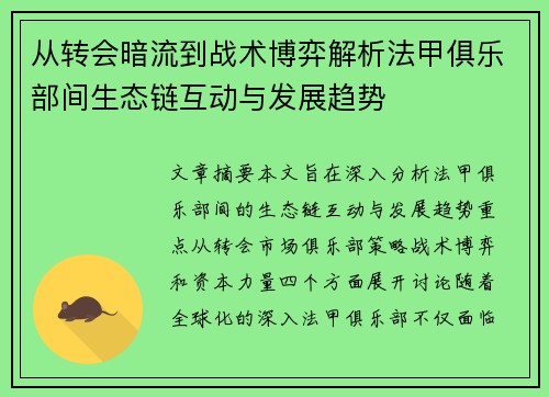 从转会暗流到战术博弈解析法甲俱乐部间生态链互动与发展趋势