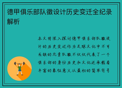 德甲俱乐部队徽设计历史变迁全纪录解析