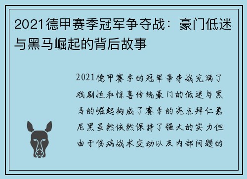 2021德甲赛季冠军争夺战：豪门低迷与黑马崛起的背后故事