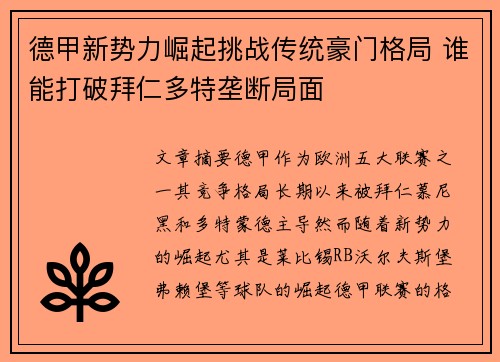 德甲新势力崛起挑战传统豪门格局 谁能打破拜仁多特垄断局面
