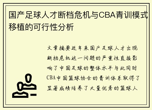 国产足球人才断档危机与CBA青训模式移植的可行性分析