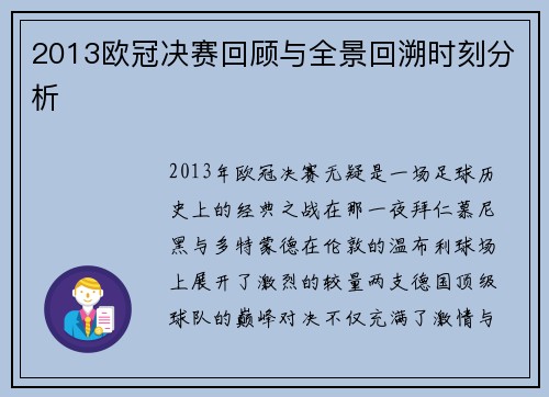 2013欧冠决赛回顾与全景回溯时刻分析