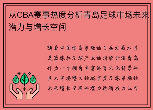 从CBA赛事热度分析青岛足球市场未来潜力与增长空间
