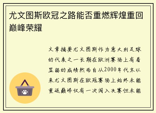 尤文图斯欧冠之路能否重燃辉煌重回巅峰荣耀