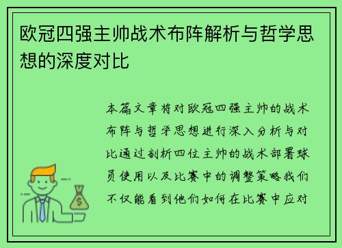 欧冠四强主帅战术布阵解析与哲学思想的深度对比