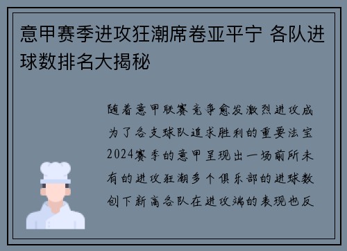 意甲赛季进攻狂潮席卷亚平宁 各队进球数排名大揭秘