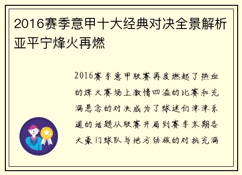 2016赛季意甲十大经典对决全景解析亚平宁烽火再燃