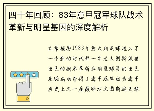 四十年回顾：83年意甲冠军球队战术革新与明星基因的深度解析
