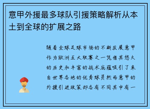 意甲外援最多球队引援策略解析从本土到全球的扩展之路
