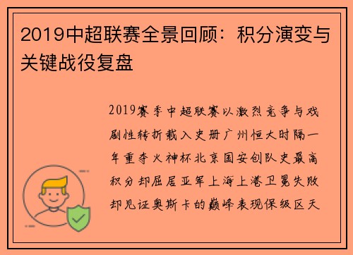 2019中超联赛全景回顾：积分演变与关键战役复盘