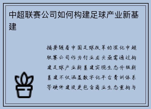 中超联赛公司如何构建足球产业新基建