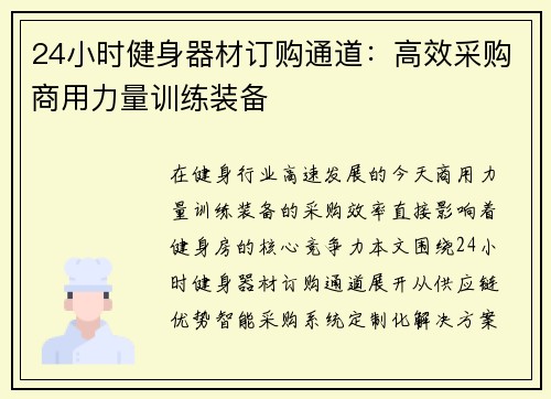 24小时健身器材订购通道：高效采购商用力量训练装备