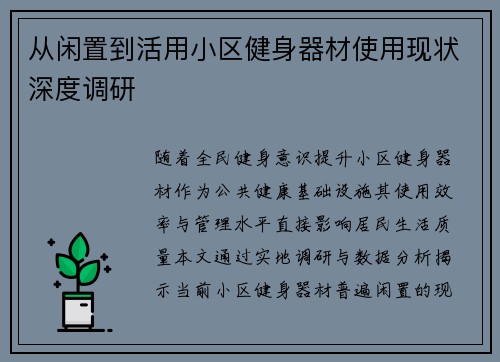 从闲置到活用小区健身器材使用现状深度调研