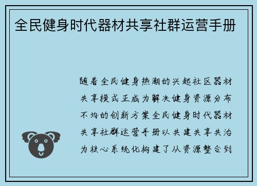 全民健身时代器材共享社群运营手册