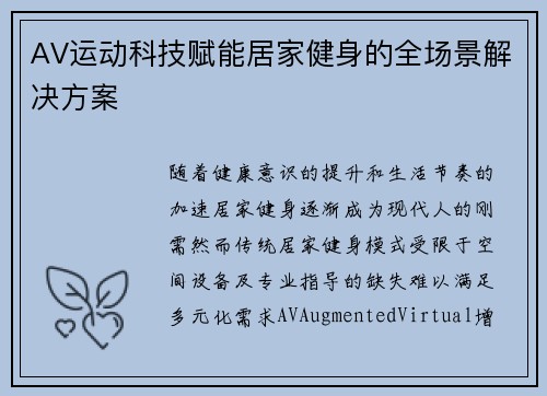 AV运动科技赋能居家健身的全场景解决方案