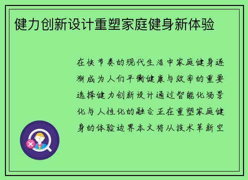 健力创新设计重塑家庭健身新体验