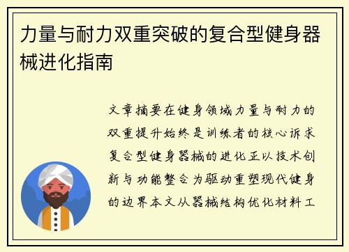 力量与耐力双重突破的复合型健身器械进化指南